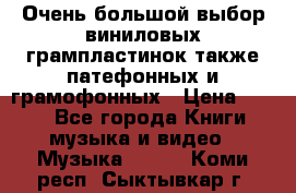 Очень большой выбор виниловых грампластинок,также патефонных и грамофонных › Цена ­ 100 - Все города Книги, музыка и видео » Музыка, CD   . Коми респ.,Сыктывкар г.